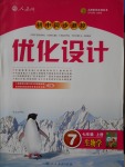 2016年初中同步測(cè)控優(yōu)化設(shè)計(jì)七年級(jí)生物學(xué)上冊(cè)人教版