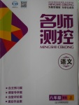 2016年名師測控八年級語文上冊北師大版