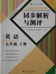 2016年人教金學(xué)典同步解析與測(cè)評(píng)七年級(jí)英語(yǔ)上冊(cè)人教版重慶專版