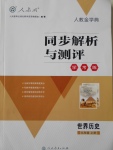 2016年人教金学典同步解析与测评学考练九年级历史上册人教版