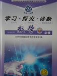 學習探究診斷數學必修1