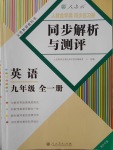 2016年人教金學(xué)典同步解析與測評九年級英語全一冊人教版重慶專版