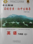 2016年本土教輔名校學案初中生輔導九年級英語上冊