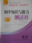 2016年初中知識與能力測試卷九年級化學(xué)上冊