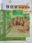 2016年伴你學(xué)七年級中國歷史上冊北師大版北京師范大學(xué)出版社