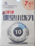 2016年名校課堂小練習(xí)七年級語文上冊人教版