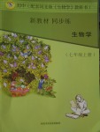 2017年新教材同步練七年級生物學(xué)上冊冀教版