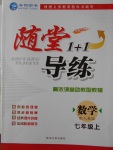 2016年隨堂1加1導(dǎo)練七年級數(shù)學(xué)上冊人教版