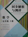 2016年人教金學(xué)典同步練習(xí)冊同步解析與測評九年級數(shù)學(xué)上冊人教版重慶專版