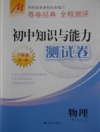 2016年初中知识与能力测试卷九年级物理全一册