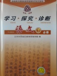 學習探究診斷語文必修1