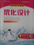 2016年初中同步測控優(yōu)化設(shè)計(jì)七年級語文上冊人教版