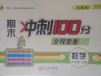 2016年期末沖刺100分全程密卷六年級數(shù)學(xué)上冊人教版