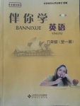 2016年伴你學(xué)九年級英語全一冊北師大版北京師范大學(xué)出版社