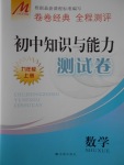 2016年初中知识与能力测试卷九年级数学上册