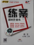 2016年練案課時(shí)作業(yè)本七年級(jí)語文上冊(cè)人教版