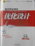 高中同步測控優(yōu)化設(shè)計歷史必修1人民版