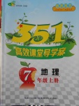 2016年351高效課堂導(dǎo)學(xué)案七年級(jí)地理上冊(cè)人教版