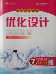 2016年初中同步測控優(yōu)化設(shè)計(jì)七年級道德與法治上冊人教版