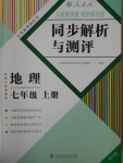 2016年人教金學(xué)典同步解析與測(cè)評(píng)七年級(jí)地理上冊(cè)人教版重慶專(zhuān)版