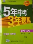 2016年5年中考3年模擬初中歷史七年級(jí)上冊人教版