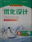 2016年初中同步測控優(yōu)化設(shè)計八年級思想品德上冊人教版