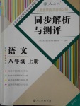 2016年人教金學典同步解析與測評八年級語文上冊人教版重慶專版