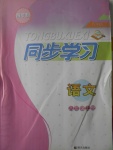 2016年同步學習八年級語文上冊四年制