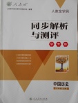 2016年人教金學(xué)典同步解析與測(cè)評(píng)學(xué)考練八年級(jí)歷史上冊(cè)人教版