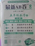 2016年最新AB卷五年級數(shù)學(xué)上冊人教版