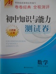 2016年初中知識(shí)與能力測(cè)試卷八年級(jí)數(shù)學(xué)上冊(cè)