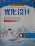 2016年初中同步測控優(yōu)化設(shè)計九年級化學全一冊人教版