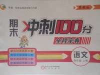 2016年期末冲刺100分全程密卷四年级语文上册冀教版