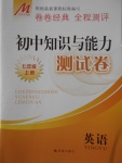 2016年初中知識(shí)與能力測(cè)試卷七年級(jí)英語(yǔ)上冊(cè)