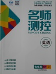 2016年名師測控七年級英語上冊外研版