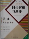 2016年勝券在握同步解析與測評六年級語文上冊人教版重慶專版