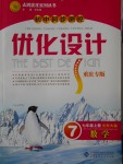 2016年初中同步測(cè)控優(yōu)化設(shè)計(jì)七年級(jí)數(shù)學(xué)上冊(cè)北師大版重慶專版