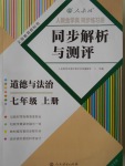 2016年人教金學(xué)典同步解析與測(cè)評(píng)七年級(jí)道德與法治上冊(cè)人教版重慶專版