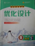 2016年初中同步測控優(yōu)化設(shè)計八年級物理上冊人教版