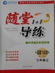 2016年隨堂1加1導(dǎo)練七年級道德與法治上冊人教版