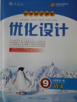 2016年初中同步測(cè)控優(yōu)化設(shè)計(jì)九年級(jí)語(yǔ)文全一冊(cè)人教版