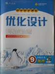 2016年初中同步测控优化设计九年级物理全一册人教版