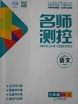 2016年名師測(cè)控七年級(jí)語(yǔ)文上冊(cè)人教版