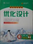 2016年初中同步測(cè)控優(yōu)化設(shè)計(jì)八年級(jí)中國(guó)歷史上冊(cè)人教版