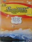 2016年小學基礎(chǔ)訓練五年級語文上冊魯教版五四制山東教育出版社