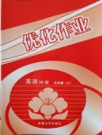 2016年優(yōu)化作業(yè)九年級英語上冊牛津版版東南大學出版社