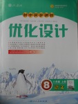 2016年初中同步測控優(yōu)化設(shè)計八年級語文上冊人教版