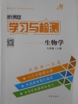 2016年新課程學(xué)習(xí)與檢測七年級(jí)生物學(xué)上冊