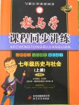 2016年教與學(xué)課程同步講練七年級(jí)歷史與社會(huì)上冊(cè)人教版