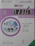 2016年同步導學案課時練九年級化學上冊人教版河北專版